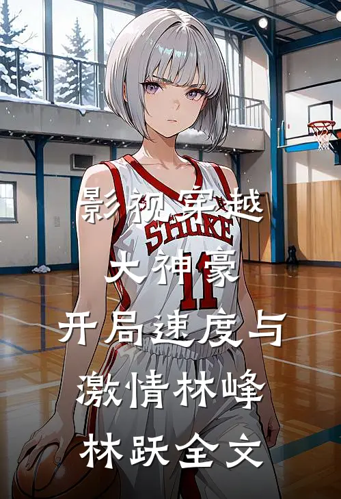 影视穿越大神豪:开局速度与激情林峰林跃全文