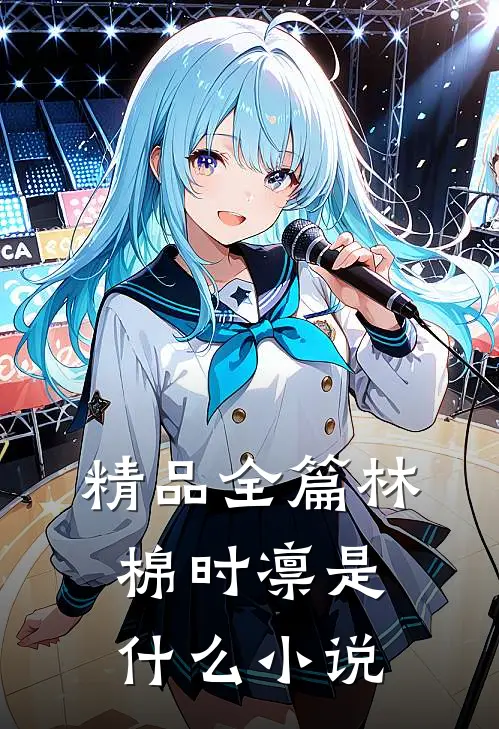 精品全篇林棉时凛是什么小说