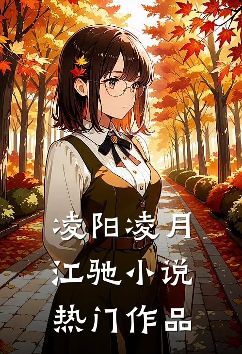 凌阳凌月江驰小说热门作品