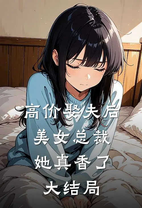 高价娶夫后，美女总裁她真香了大结局