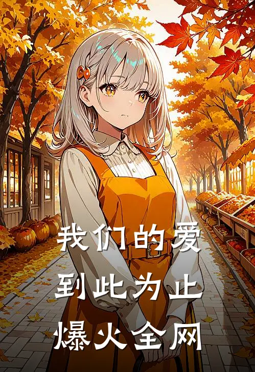 我们的爱到此为止爆火全网