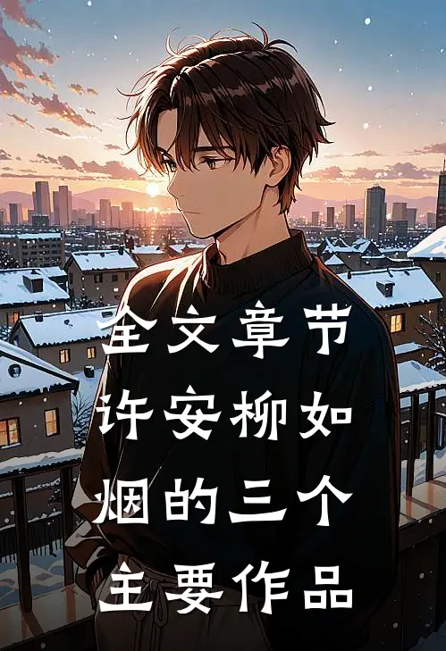全文章节许安柳如烟的三个主要作品
