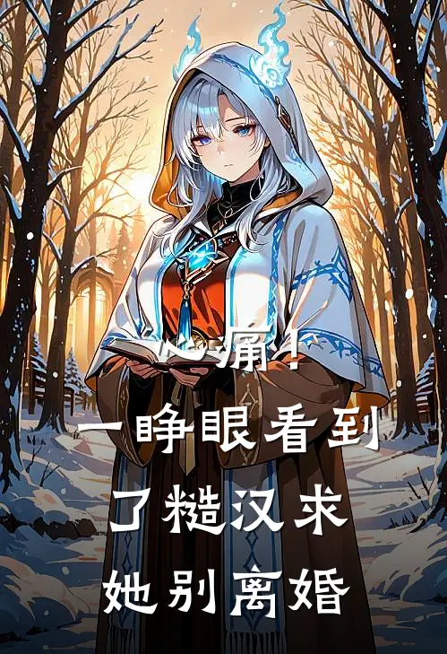 心痛！一睁眼看到了糙汉求她别离婚