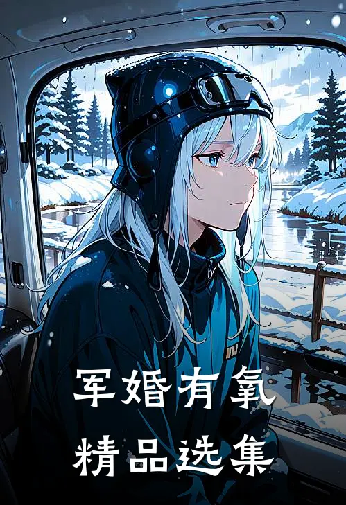 军婚有氧精品选集