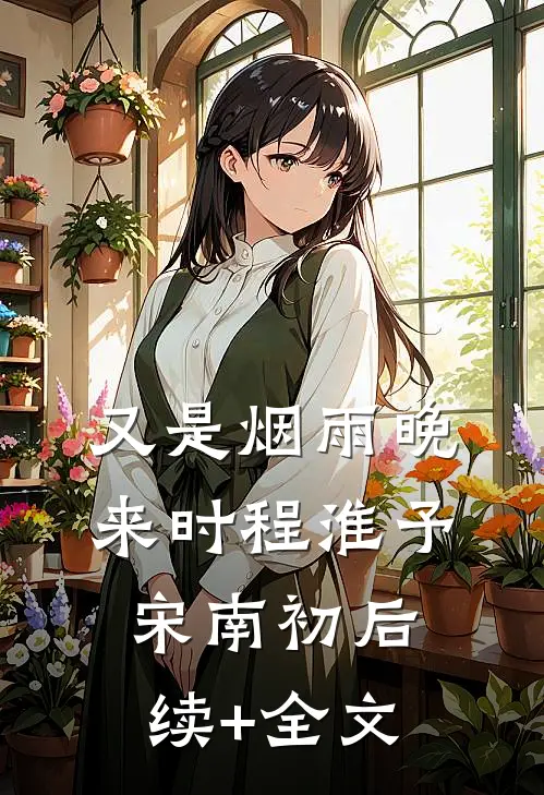 又是烟雨晚来时程淮予宋南初后续+全文