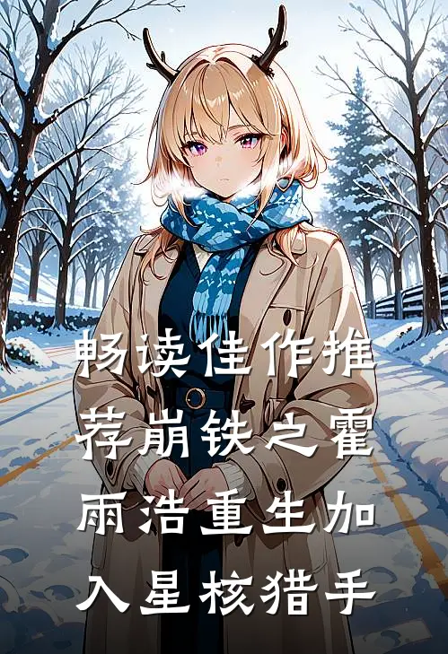 畅读佳作推荐崩铁之霍雨浩重生加入星核猎手