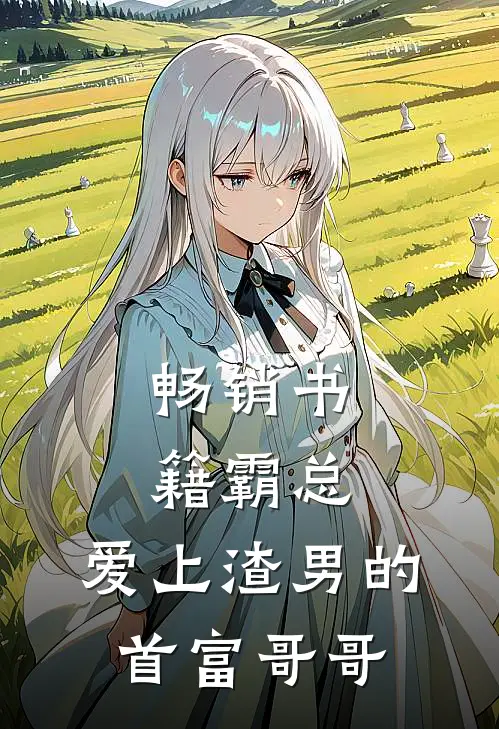 畅销书籍霸总：爱上渣男的首富哥哥