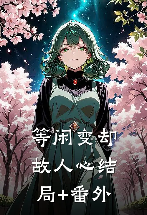 等闲变却故人心结局+番外