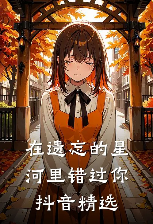 在遗忘的星河里错过你抖音精选