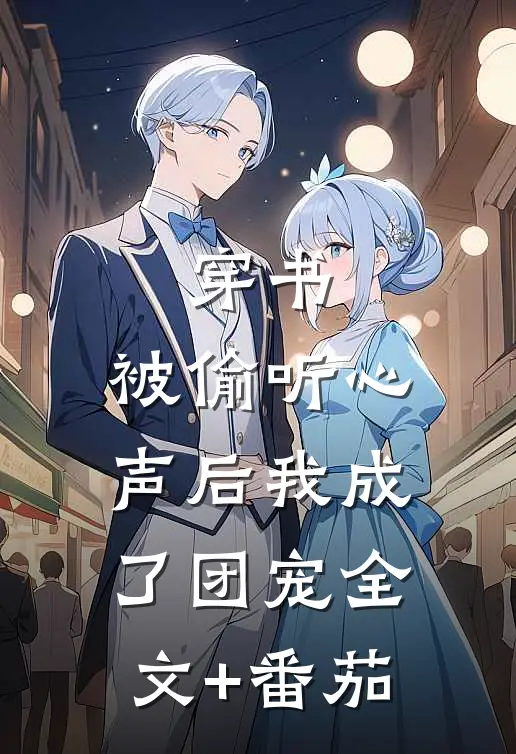 穿书：被偷听心声后我成了团宠全文+番茄
