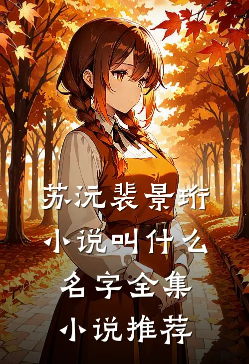 苏沅裴景珩小说叫什么名字全集小说推荐