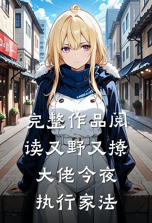完整作品阅读又野又撩，大佬今夜执行家法