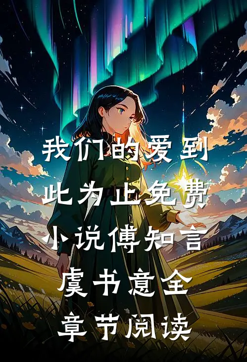 我们的爱到此为止免费小说傅知言虞书意全章节阅读