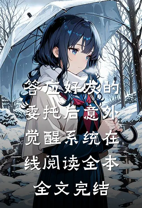 答应好友的委托后意外觉醒系统在线阅读全本全文完结