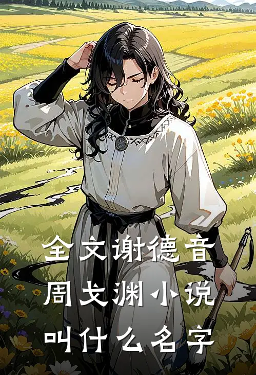 全文谢德音周戈渊小说叫什么名字