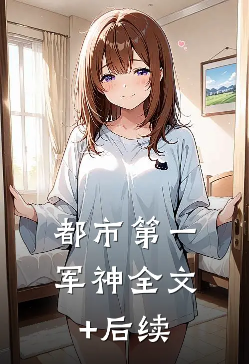 都市第一军神全文+后续