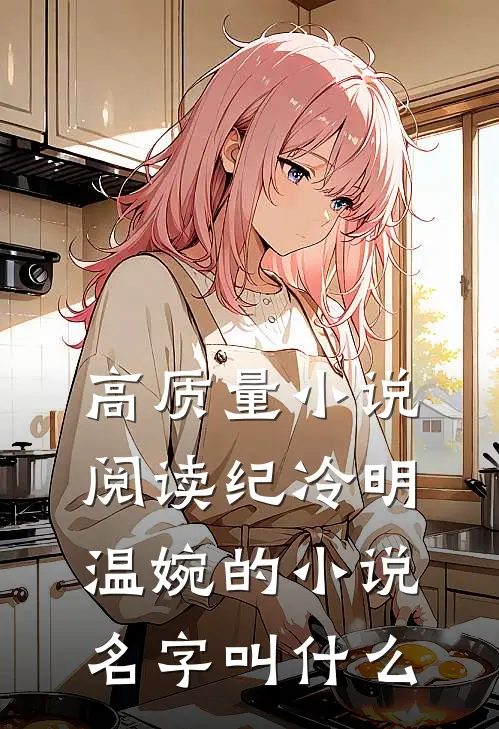 高质量小说阅读纪冷明温婉的小说名字叫什么