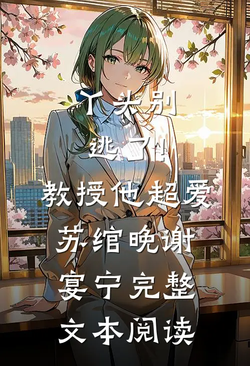 丫头别逃了!教授他超爱苏绾晚、谢宴宁完整文本阅读