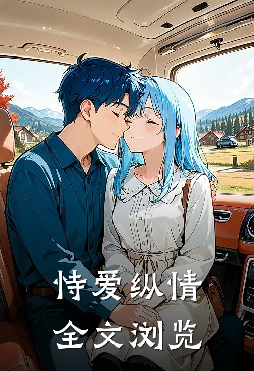 恃爱纵情全文浏览