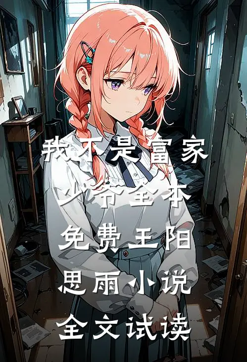 我不是富家少爷全本免费王阳思雨小说全文试读