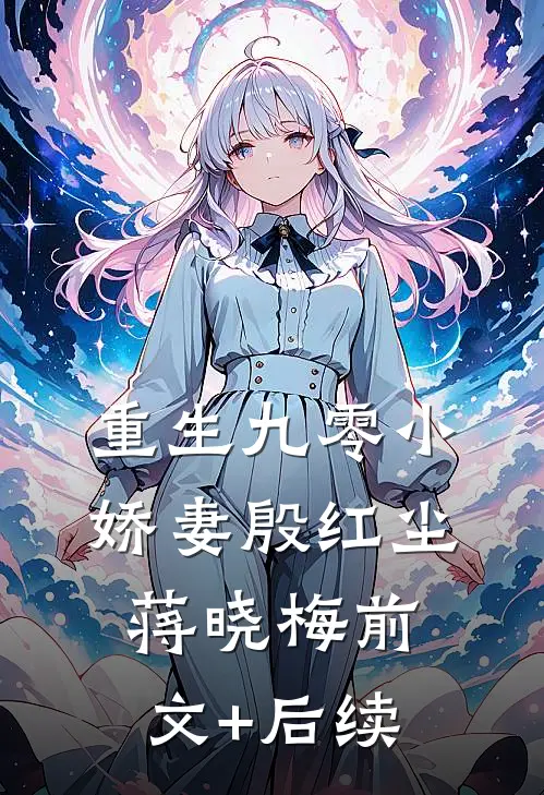 重生九零小娇妻殷红尘蒋晓梅前文+后续