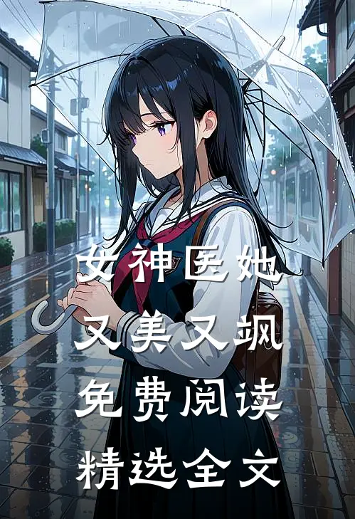女神医她又美又飒免费阅读精选全文