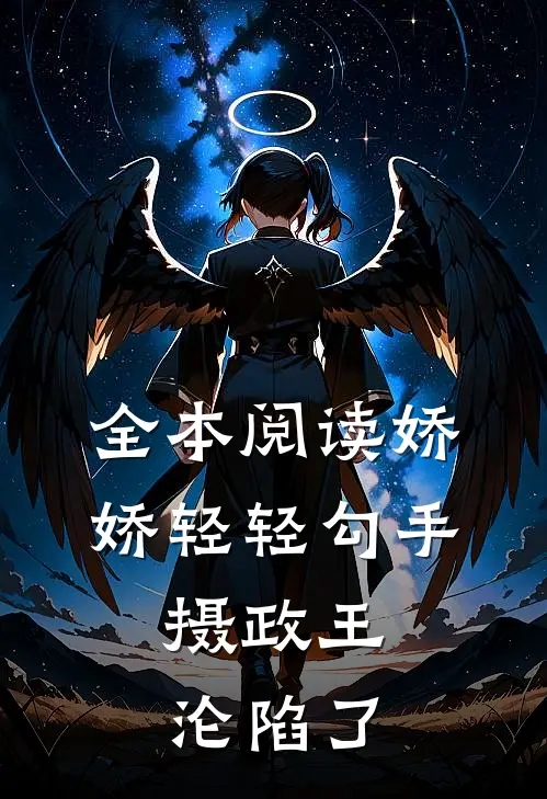 全本阅读娇娇轻轻勾手，摄政王沦陷了