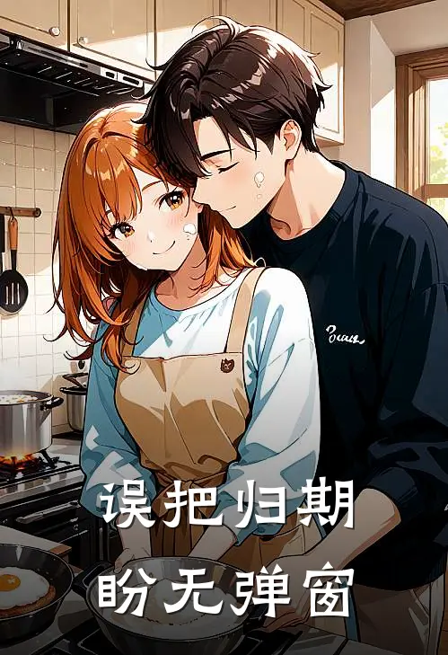 误把归期盼无弹窗
