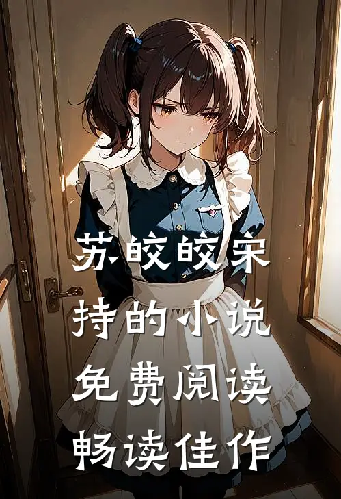 苏皎皎宋持的小说免费阅读畅读佳作
