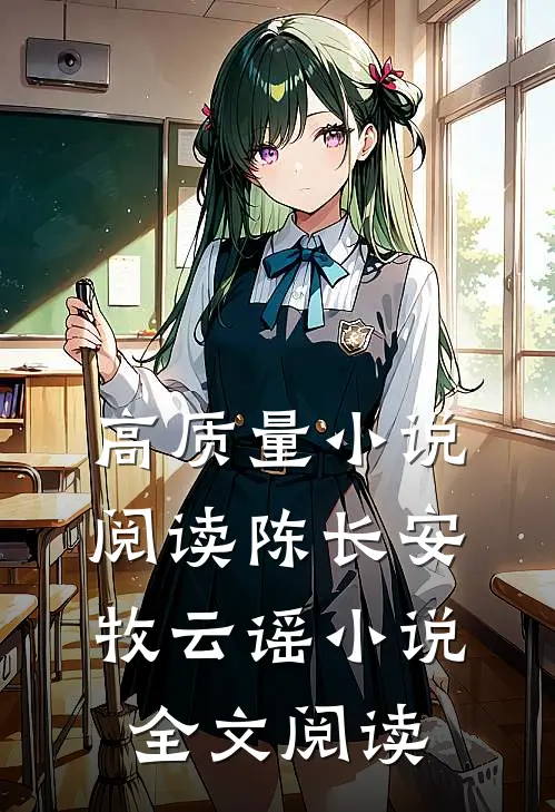 高质量小说阅读陈长安牧云谣小说全文阅读