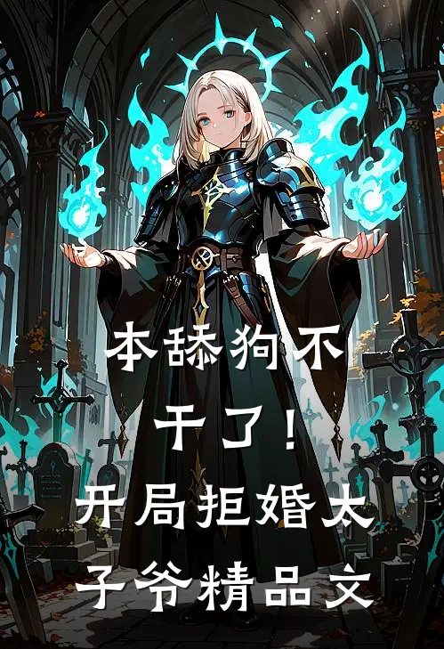 本舔狗不干了！开局拒婚太子爷精品文