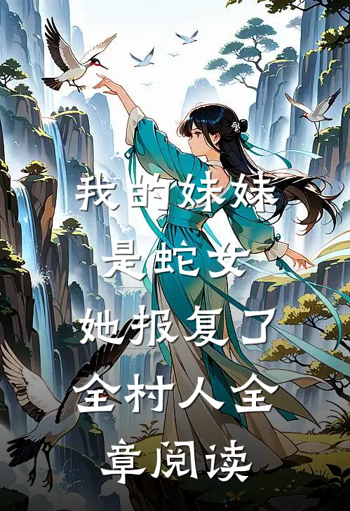 我的妹妹是蛇女，她报复了全村人全章阅读