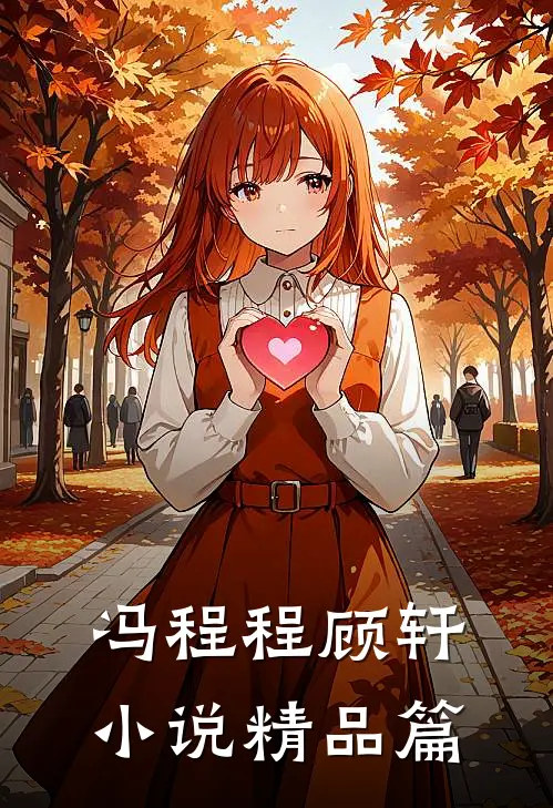 冯程程顾轩小说精品篇