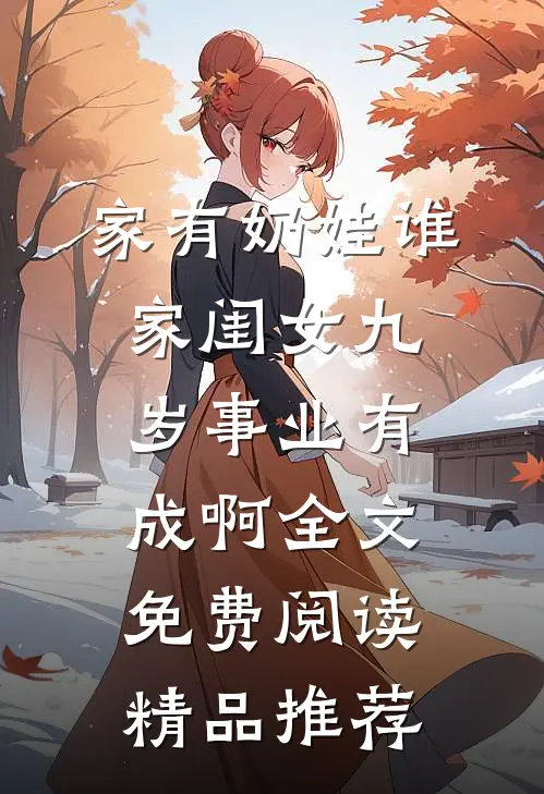 家有奶娃谁家闺女九岁事业有成啊全文免费阅读精品推荐