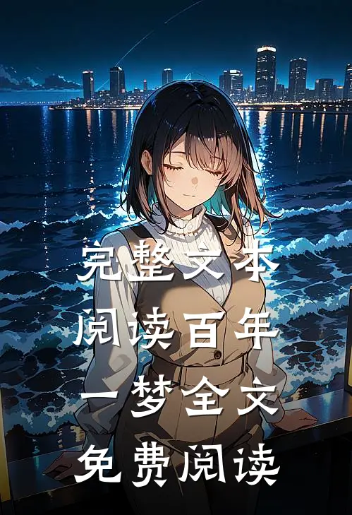 完整文本阅读百年一梦全文免费阅读