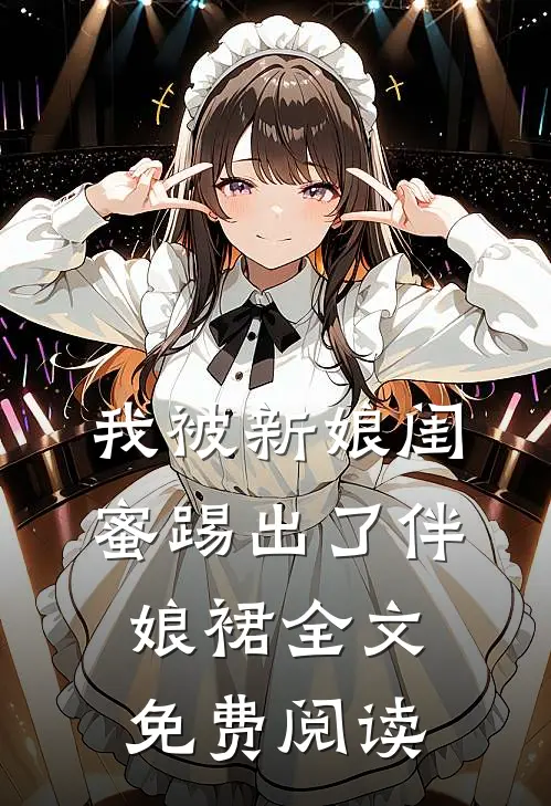 我被新娘闺蜜踢出了伴娘裙全文免费阅读