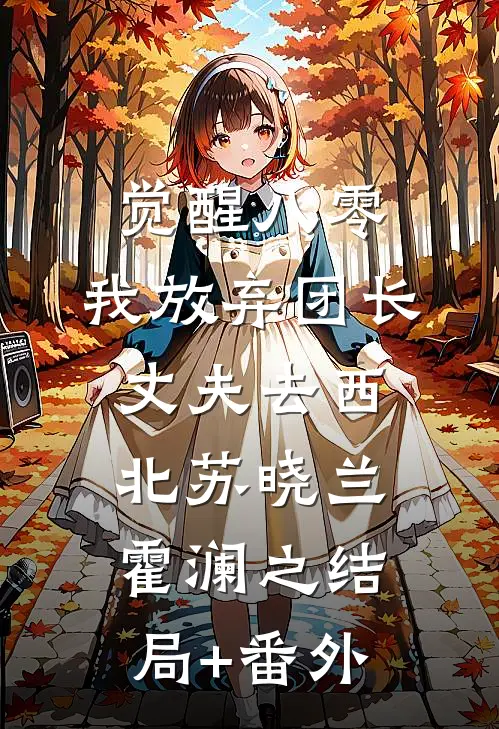 觉醒八零，我放弃团长丈夫去西北苏晓兰霍澜之结局+番外