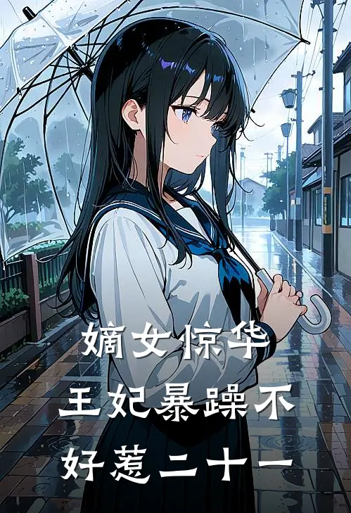 嫡女惊华:王妃暴躁不好惹 二十一