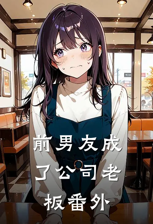 前男友成了公司老板 番外