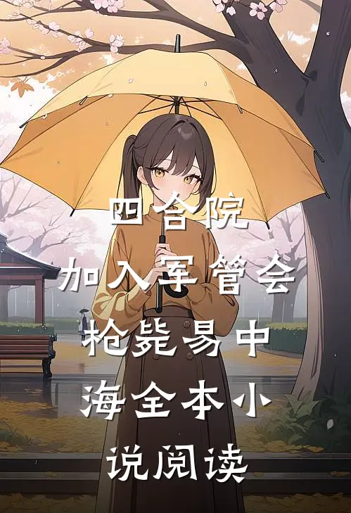 四合院：加入军管会，枪毙易中海全本小说阅读