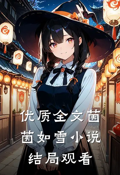 优质全文茵茵如雪小说结局观看