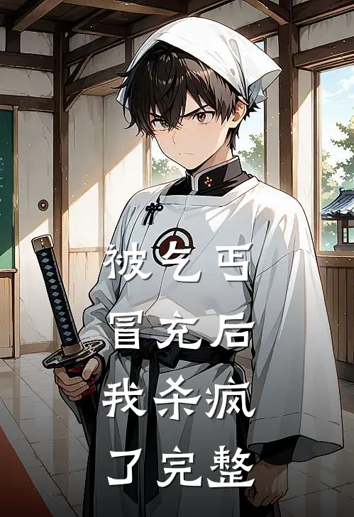 被乞丐冒充后，我杀疯了完整