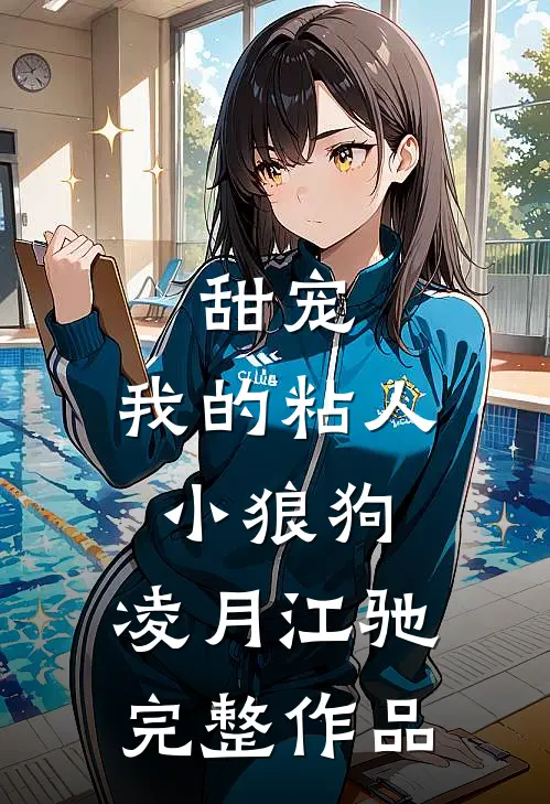 甜宠:我的粘人小狼狗:凌月江驰完整作品