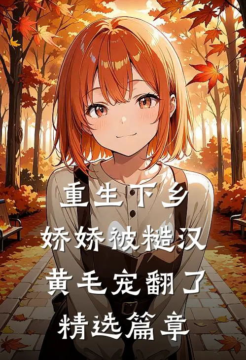 重生下乡，娇娇被糙汉黄毛宠翻了精选篇章