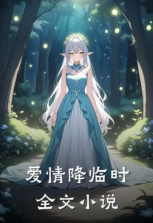 爱情降临时全文小说