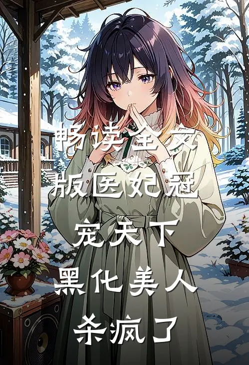 畅读全文版医妃冠宠天下：黑化美人杀疯了