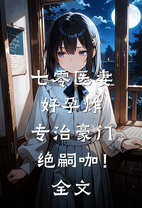 七零医妻好孕炸，专治豪门绝嗣咖！全文