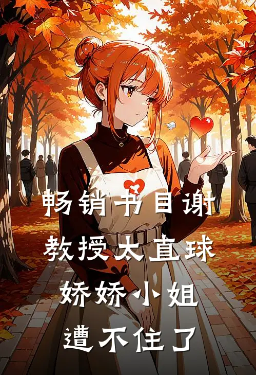 畅销书目谢教授太直球,娇娇小姐遭不住了