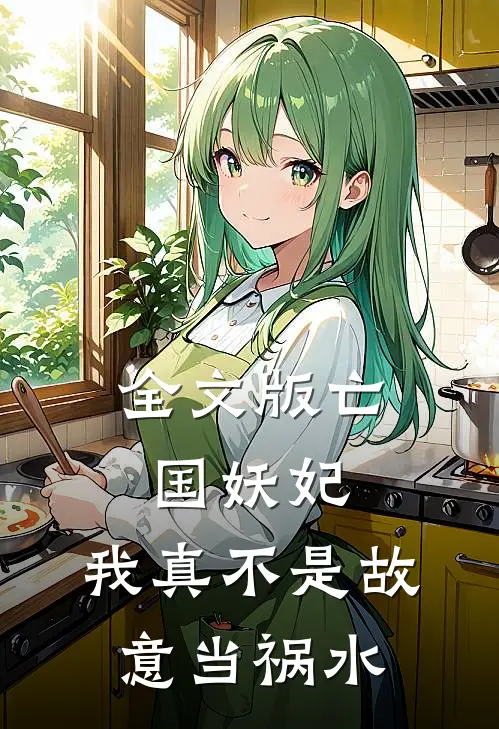 全文版亡国妖妃，我真不是故意当祸水