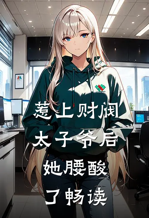 惹上财阀太子爷后，她腰酸了畅读